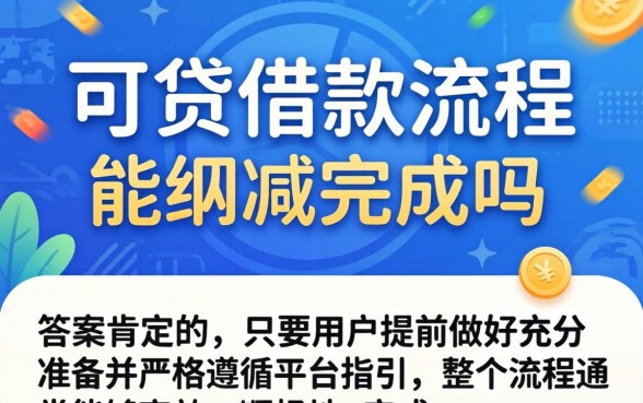 众可贷借款流程具体步骤及注意事项详解