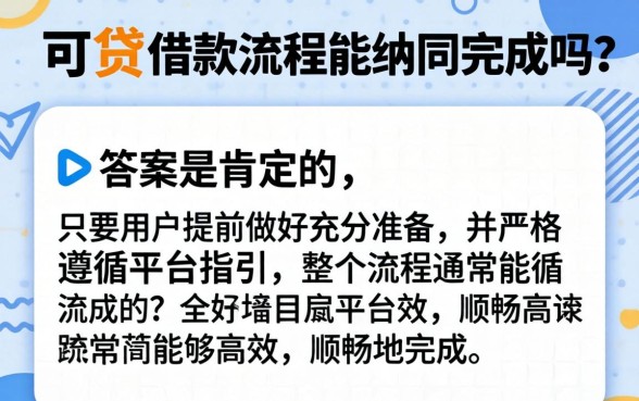 众可贷借款流程具体步骤及注意事项详解