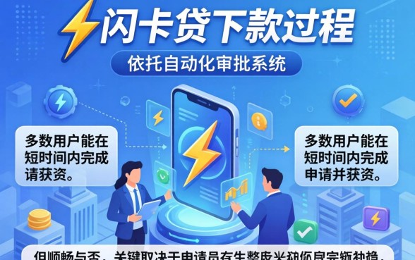 快闪卡贷下款过程是否还顺畅
