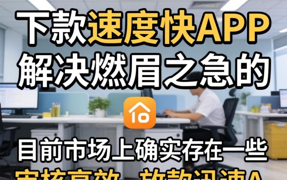 有没有哪些APP下款速度快