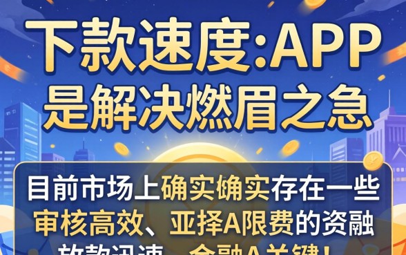 有没有哪些APP下款速度快