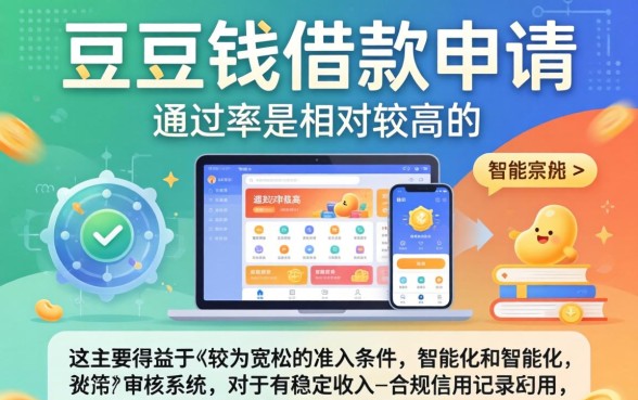 豆豆钱借款申请通过率怎么样