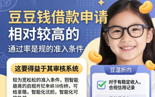 豆豆钱借款申请通过率怎么样