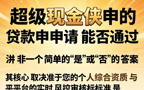 超级现金侠贷款申请条件与审批通过率详解