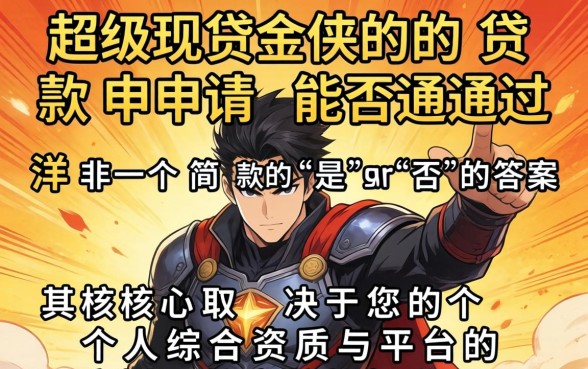 超级现金侠贷款申请条件与审批通过率详解