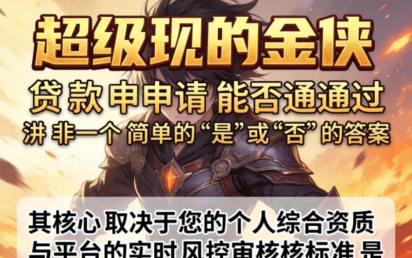 超级现金侠贷款申请条件与审批通过率详解