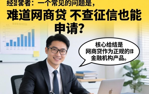 网商贷不查征信也能申请吗