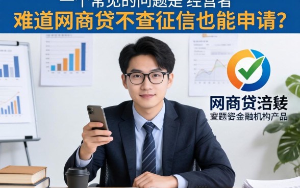 网商贷不查征信也能申请吗