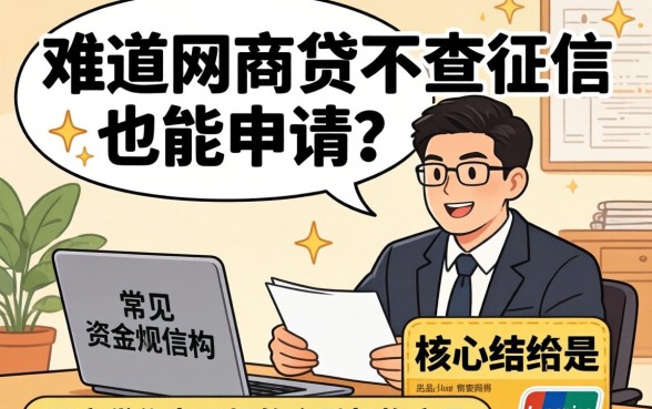网商贷不查征信也能申请吗