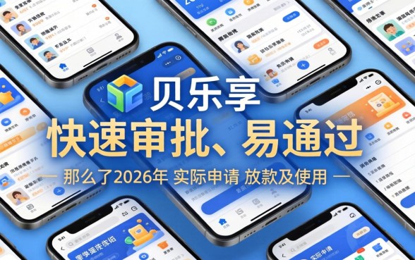 贝乐享贷款申请条件与放款速度详解