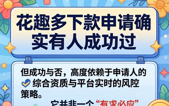 花趣多下款成功案例分享与最新申请攻略