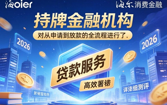 海尔消费金融下款一般多久到账