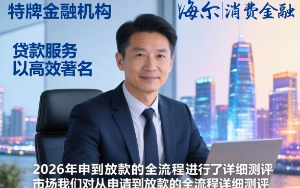 海尔消费金融下款一般多久到账