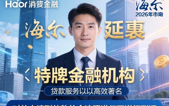 海尔消费金融下款一般多久到账