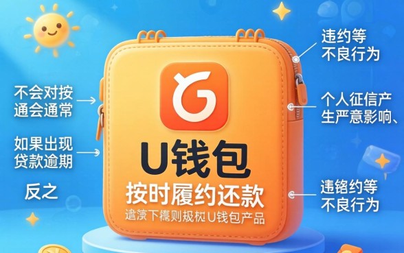 使用u钱包会影响个人征信吗?U钱包上征信记录吗? 使用u钱包会影响个人征信吗