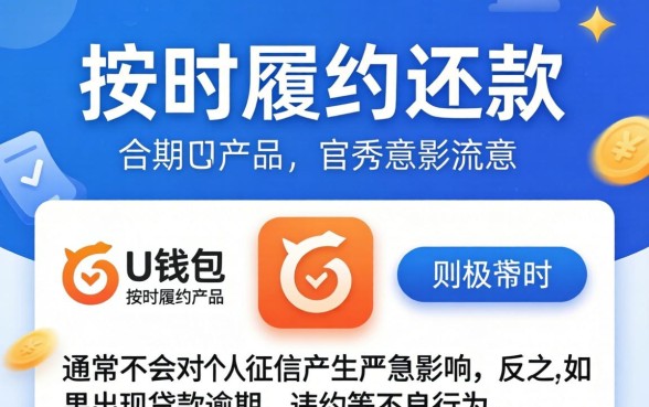 使用u钱包会影响个人征信吗?U钱包上征信记录吗? 使用u钱包会影响个人征信吗