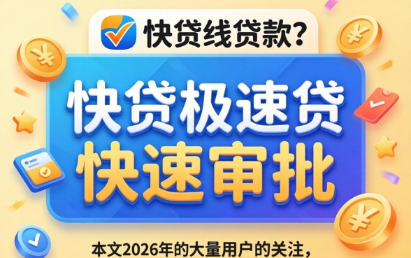 快贷极速贷贷款是否容易审批