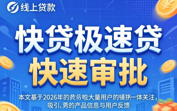 快贷极速贷贷款是否容易审批