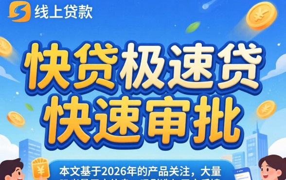 快贷极速贷贷款是否容易审批