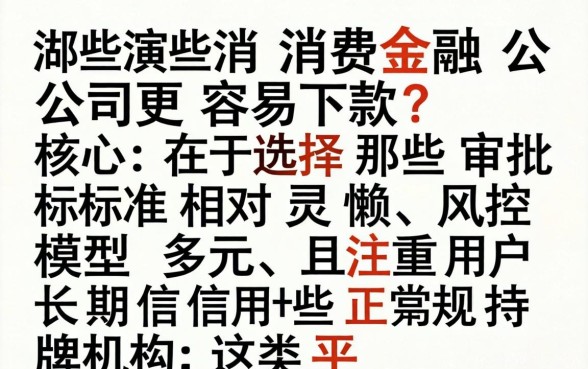 2026年哪些消费金融公司容易通过审核下款快