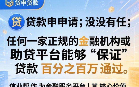 信业帮能否保证贷款顺利通过