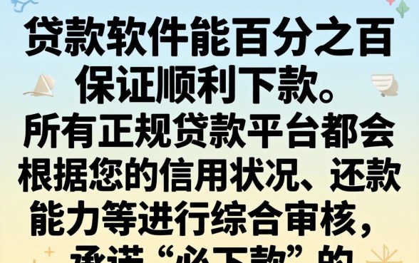 哪种贷款软件保证能顺利下款,贷款软件哪个容易下款 哪种贷款软件保证能顺利下款