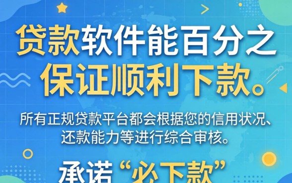 哪种贷款软件保证能顺利下款,贷款软件哪个容易下款 哪种贷款软件保证能顺利下款
