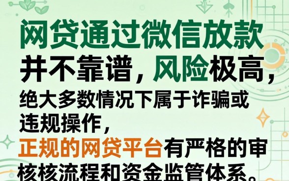 网贷通过微信放款真的靠谱吗