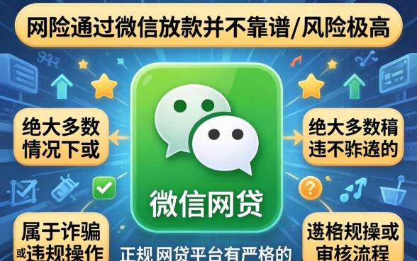 网贷通过微信放款真的靠谱吗