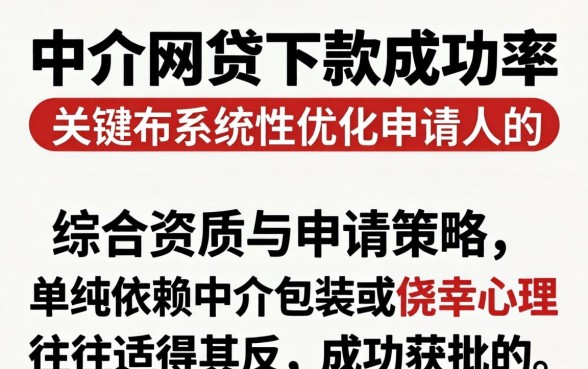 中介网贷下款成功率如何提高?网贷被拒后找中介能下款吗? 中介网贷下款成功率如何提高