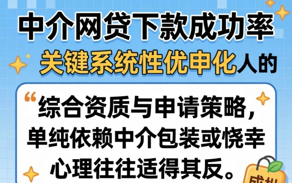 中介网贷下款成功率如何提高?网贷被拒后找中介能下款吗? 中介网贷下款成功率如何提高