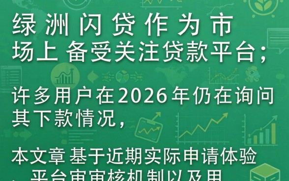 绿洲闪贷下款成功率高吗真实用户反馈如何