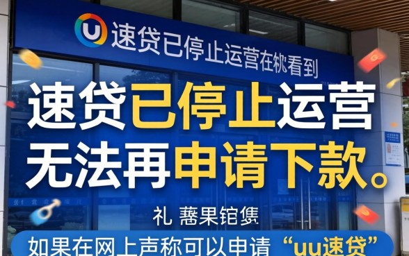 uu速贷申请条件及下款流程详解