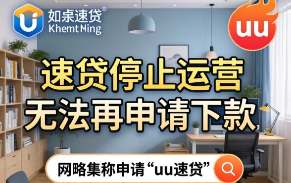 uu速贷申请条件及下款流程详解