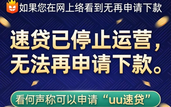 uu速贷申请条件及下款流程详解