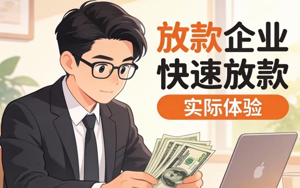 哪些贷款产品能迅速放款呢?快速放款的贷款产品有哪些推荐? 快速放款的贷款产品有哪些推荐