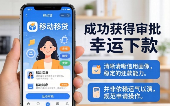 谁在移动手机贷中幸运下款了