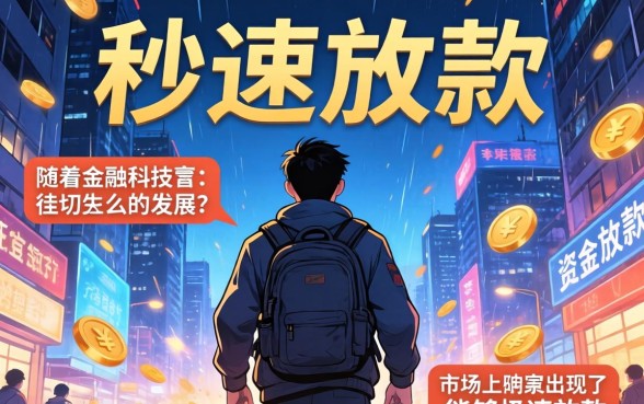 哪种贷款方式能实现秒速放款