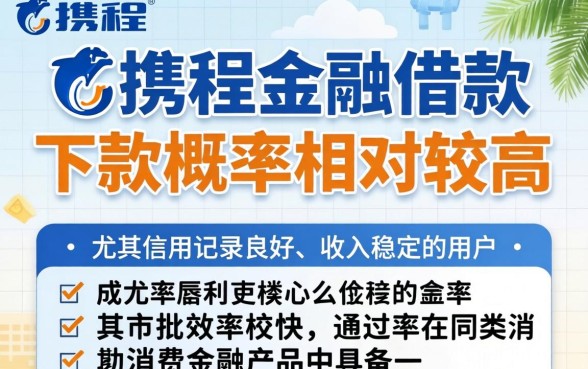 携程金融借款下款概率高不高?携程金融借钱容易通过吗,携程金融借款审核要多久 携程金融借款下款概率高不高