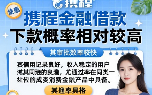 携程金融借款下款概率高不高?携程金融借钱容易通过吗,携程金融借款审核要多久 携程金融借款下款概率高不高