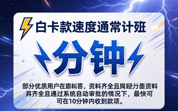闪电白卡下款速度到底有多快,闪电白卡审核要多久才能到账 闪电白卡下款速度到底有多快