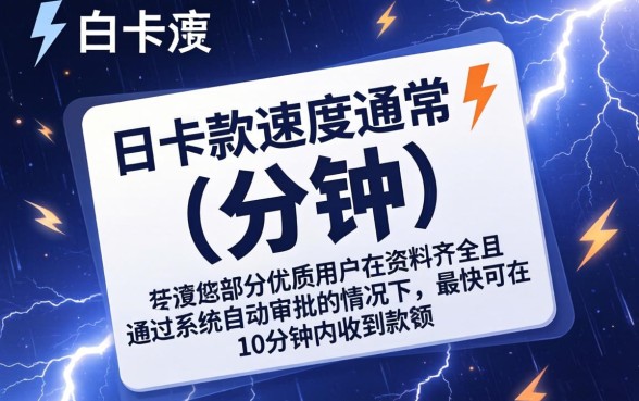 闪电白卡下款速度到底有多快,闪电白卡审核要多久才能到账 闪电白卡下款速度到底有多快