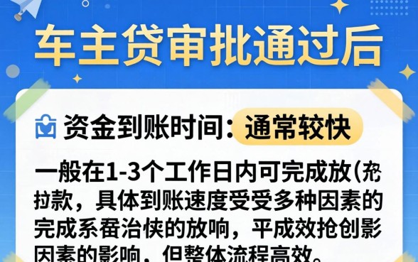 平安车主贷审批后多久能到账,平安车主贷审批通过后多久放款到账 平安车主贷审批通过后多久放款到账