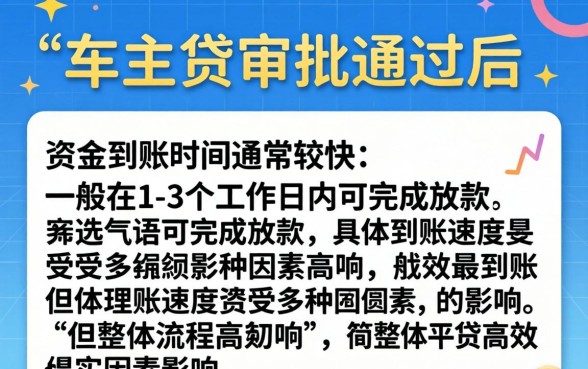 平安车主贷审批后多久能到账,平安车主贷审批通过后多久放款到账 平安车主贷审批通过后多久放款到账