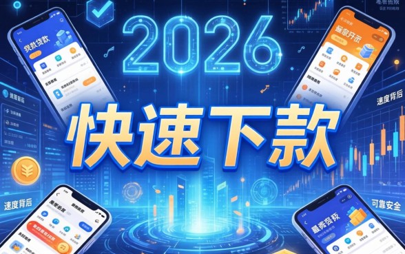 秒下款贷款app哪个最安全可靠