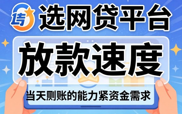 当天放款快的网贷平台有哪些