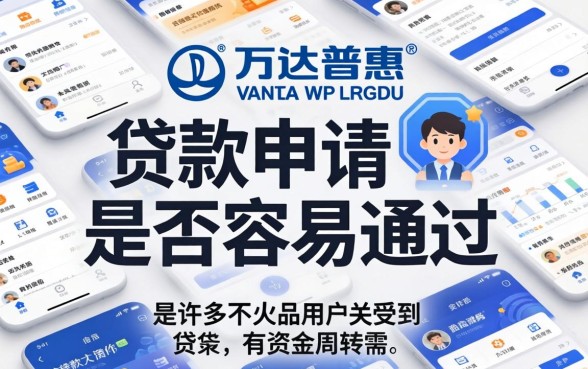 万达普惠贷款申请条件与放款流程详解