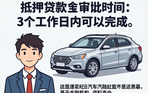 汽车抵押贷款多久能审批下来