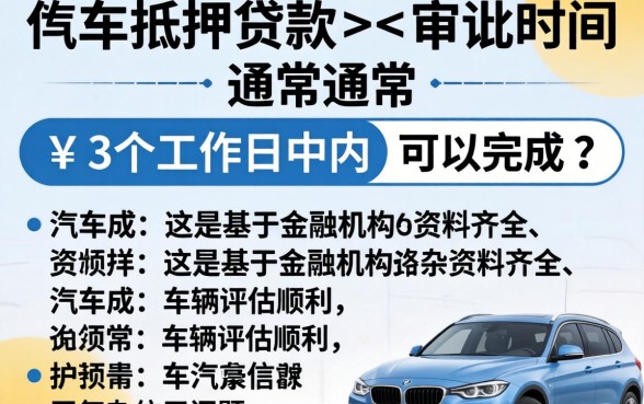 汽车抵押贷款多久能审批下来