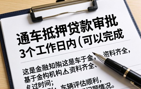 汽车抵押贷款多久能审批下来